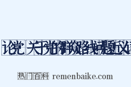 论党·关于党的群众路线问题近义词是什么意思的图片